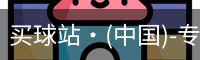 买球站